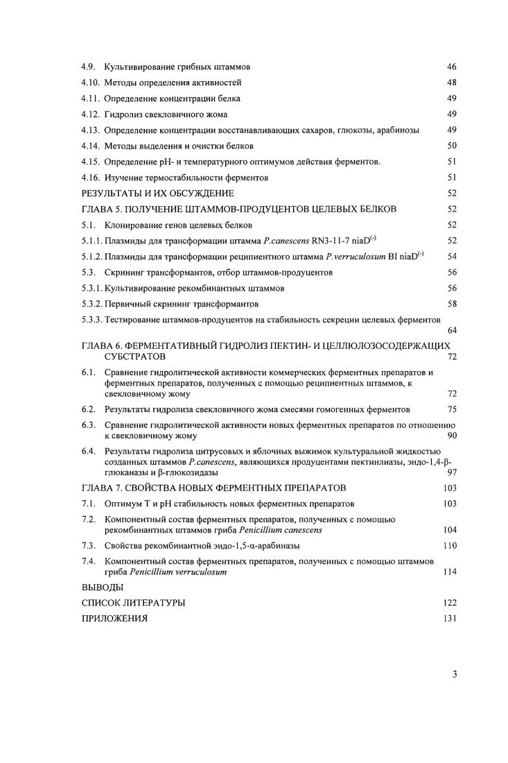Согласно литературным данным, гидролиз пектин и целлюлозосодержащих отходов пищевой промышленности, например, выжимок различных цитрусовых, проводят смесью ферментных препаратов пектиназ и целлюлаз, подбирая их оптимальное соотношение для каждого конкретного вида сырья , . В условиях современного биотехнологического производства приготовление смесей ферментных препаратов является нецелесообразным, поскольку вносит дополнительную стадию в технологическую схему переработки отходов и увеличивает расходы. Кроме того, было показано, что гриб iii сегрегирует эффективный комплекс гемицеллюлаз . Однако пектолитичсские ферменты являются минорными компонентами комплекса внеклеточных ферментов как . Следовательно, создание продуцентов ферментовкарбогидраз пектиназ и других недостающих ферментов на основе штаммов грибов . Таким образом, целью работы являлось получение высокоактивных комплексных ферментных препаратов на основе рекомбинантных штаммов грибов рода iii для гидролиза природных пектин и целлюлозосодержащих субстратов. ГЛАВА 1. В составе клеточной стенки растений выделяют первичную и вторичную клеточную стенку . В свою очередь вторичная клеточная стенка состоит из нескольких слоев , Б2 и БЗ, см. Рисунок 1 Структурные блоки растительной клеточной стенки. Полисахариды растительной клеточной стенки подразделяют на три класса целлюлоза, гемицеллюлозы или связующие гликаны и пектиновые вещества. Например, сахарная свекла принадлежит к группе растений, для которых характерна первичная клеточная стенка типа I и вторичная клеточная стенка галактанового типа II , основные компоненты которых приведены в табл. Основным структурным полисахаридом растительной клеточной стенки является целлюлоза линейный 1 глюкан со степенью полимеризации от 0 до 0. Цепочки целлюлозы, связанные между собой водородными связями и силами ВандерВаальса, образуют микрофибриллы, которые составляют каркас первичной клеточной стенки. Как правило, первичная клеточная стенка соотоит из нескольких слоев микрофибрилл целлюлозы. В отличие от первичной клеточной стенки микрофибриллы целлюлозы, образующие слои вторичной клеточной , Б2 и БЗ на рис. Таблица 1 Содержание компонентов в первичной клеточной стенке типа I и вторичной клеточной стенке галактанового типа II , масс, по сухим веществам. Каждая микрофибрилла целлюлозы покрыта мономолекулярным слоем ксилоглюкана. Строение основной цени этого полимера и целлюлозы одинаково, благодаря чему возникает прочное взаимодействие между ними за счет образования водородных связей . Боковые цепи ксилоглюкана состоят из одиночных остатков ксилозы, присоединенных к Сбатомам глюкозы основной цепи, с ними могут быть связаны остатки Эгалактозы, Ьфукозы или Ьарабинозы. Эти боковые фрагменты ксилоглюкана направлены вовне и ориентированы перпендикулярно микрофибриллам целлюлозы см. Боковые ответвления выступают в качестве промежуточного звена и связывают волокна целлюлозы между собой, а также с другими полисахаридами, к которым, в частности, относятся гомогалактуронаны и рамногалактуронаны из класса пектиновых веществ см. Они также играют важную роль в механизмах защиты от патогенных организмов и при повреждении растения . Пектиновые вещества содержатся во внешних слоях клеточной стенки, вследствие чего затрудняют доступ соответствующих ферментов к целлюлозе и геми целлюлозам. Поэтому в ходе ферментативного гидролиза растительной клеточной стенки с высоким содержанием пектиновых веществ существенную роль играют пектолитические ферменты. Рисунок 2. Строение первичной клеточной стенки растений. Полисахаридами класса пектиновых веществ являются гомогалактуронан аполигалактуроновая кислота с различной степенью этерификации СЭ, рамногалактуронаны I и II, арабиногалактаны I и II, арабиноксилан, арабинан, галактан, ксилогалактуронан и апиогалактуронан см. Ьрамнопиранозы см. Причем звенья рамнозы никогда не располагаются друг за другом, всегда перемежаясь остатками галактуроновой кислоты. Обычно у остатков рамнозы находятся цепочки арабиногалактанов, арабинанов и галактанов, присоединенные к С4атому. ОЗацелнрованноЙ галактуроновон кты. Ага остаток арабинозы, остаток Ьрамнозы. Ху1 остаток ксилозы. Рисунок 3 Строение пектиновых веществ гомогалактуронана. I. арабинана, галактана и арабиногалакгана I . 