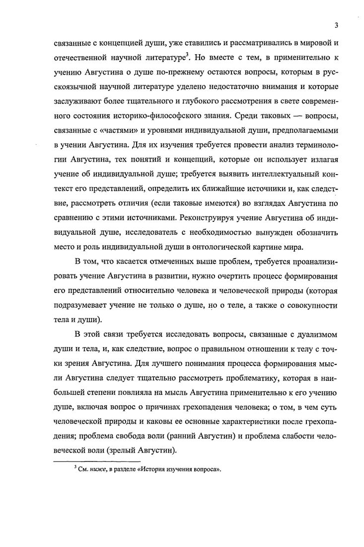 Августина Исповедь, кн. VII Пересмотры , опубликованная в журнале ii i . См. Исследователь обращает внимание на тот факт, что Роберт ОКоннэл доказывал будто Августин в своих ранних сочинениях гг. Дж. Хэссен . Э. Жильсон Е. Ф. Конэр . Когпег и приводит его аргумент . Августин защищал как тезис реминисценции, так и тезис предсущссгвования души, то, вероятно, что он придерживался этих взглядов с тех пор, как пришел к их пониманию через неоплатонизм Плотина, а отнюдь не Платона, ставя перед собой цель внимательно проследить становление представлений Августина на основании анализа ключевых текстов, выстроенных в хронологическом порядке, с учетом их композиции. Он привлекает и анализирует следующие тексты Августина Против академиков II, 9 и Пересмотры i I, , О блаженной жизни I, 1 Монологи II, , и Пересмотры . I, 4, 4 О бессмертии души, О количестве души XX, и Пересмотры . I, 8, 2. Эта критика заслуживает особого внимания и подробно будет изложена в диссертационном исследовании. См. См. Таиже. С. . Сн. Тамже. С. . См. Тли же. С. . См. V , . VII i ii ii i 5 . Августина и его душевных порывах. К этой работе и к затронутым в ней вопросам примыкает исследование Марианны Шаги Обращение души . Немалую важность представляют многочисленные работы, которые применительно к проблематике души сосредоточены на изучении отдельных сочинений Августина. Как правило, они посвящены анализу и интерпретации его текстов. Например, в ряде работ концепция души у Августина увязывается с его этическими воззрениями. В таких работах, помимо детального рассмотрения конкретного сочинения Августина, часто проводится тщательный анализ нескольких фрагментов и их сопоставление, что проясняет мысль латинского автора. В их числе исследования Ричарда Пенасковича Анализ трактата Августина О бессмертии души и Ниспадение души у св. Августина спорный вопрос , а также работа Джона Тэйлора Августин. Исповедь IX, , , привлекающая внимание к поворотному событию жизни Августина видению в Остии, и посвященная психологическому анализу его переживаний. Еще одно исследование Фридриха Ван Флетерена Восхождение души у Августина по седьмой книге его Исповеди затрагивает те же вопросы этой темы. Применительно к воззрениям Августина на душу немалое значение имеют работы, направленные на изучение тех ранних течений, традиций и текстов, которые оказали влияние на мысль Августина при формировании его теорий. V См. См. Дж. Тэйлора , . Августина и выбору чтения отдельных фраз, проясняющих его мысль. Названия ряда статей, входящих в эту категорию, приведены выше, в примеч. См. IX, , i i 1. V , i. VII i ii i 5. Кристины Морман и Джерарда Вербене . В исследовании Джерарда ОДэйли Память у Плотина и два ранних текста св. Августина исследуется влияние Плотина на Августина на примере концепции памяти. В статье П. Беатрис Некоторые книги платоников. Чтение Августином платоников в Милане показана зависимость Августина от Плотина и Порфирия Р. Августина Р. ГГ 1 . Августином , Мэри Кларк параллели с Викторином , Джона ОМары и Юджина Тэссела параллели с Порфирием, Уильяма Френда Орозий, Барбары Бегенки Амвросий . Еще одна работа, показывающая зависимость Августина от Порфирия, озаглавленная Порфирий. Перевоплощение и воскресение в О граде Божием , принадлежит Лаусу Ричи. См. V, . Vi i i 9. Применительно к этой проблеме важны еще два исследования ОДэйли. См. Vi i i 9. I. i i . Ii. Viii ii . V ii . Vi i i 9. См. Vii i i ii i . В этой монографии особый интерес представляет глава i vi ivi, посвященная текстуальному сходству между Августином, Макробием и Порфирием. См. См. 