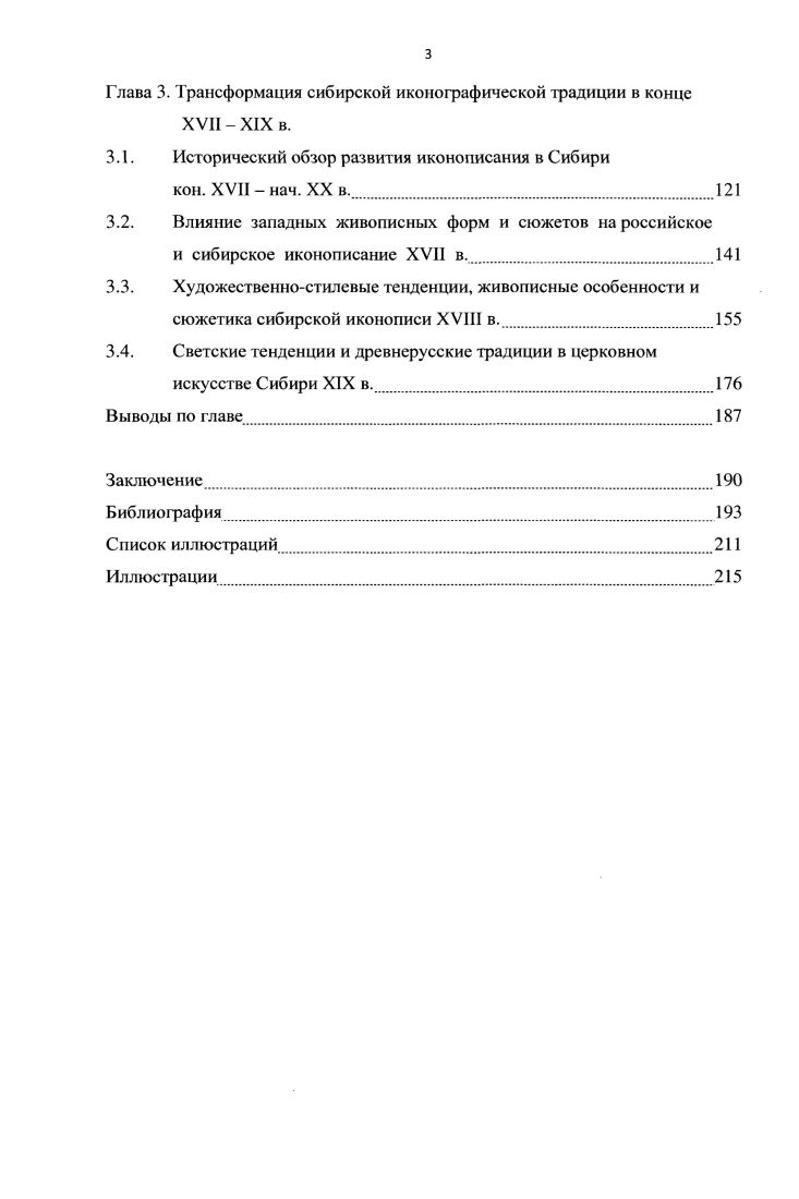 1.2. Формирование первоначального иконного фонда Сибири в