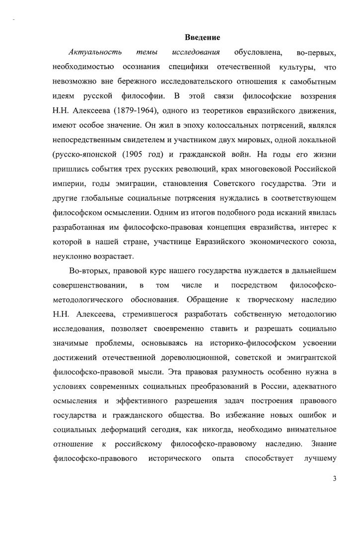 Основное предназначение евразийского периода эволюции философскоправовых воззрений . . Алексеева заключалось в философском осмыслении движения от общечеловеческих проблем к проблемам современной ему российскосоветской действительности. Специфика периода проявилась а в философском осмыслении противоречий между евразийством и марксизмом большевизмом, евразийством и странами западной демократии б в осознании особой цивилизационной миссии Россия переходе от системы РоссияЕвразия к триаде Россия  Советское государство  Евразия. Методологическое содержание периода состояло в разработке на базе научных синтезов методологии интегрального права как права аксиологического. Философскоправовое содержание периода заключалось в создании евразийских концепций права и государства. Философское содержание в единстве критического и позитивного аспектов. Смысл философских исканий . . Алексеева в иостевразийский период состоял в интеллектуальном движении от проблем российскосоветской действительности к осмыслению общечеловеческих, гуманитарных. .. Алексеева десятилетняя философская депрессия, творческое молчание в сторону идей демократического государства, либеральных ценностей. Идеи философского уровня необходимость патриотическиоборонческой защиты Отечества Россия СССР экуменическая идея вселенского характера христианства антифашистский и антивоенный манифест идея соотношения души и материи соотношение идеи религии, нравственности, духовной метафизики в контексте достижений научнотехнического прогресса. Идеями философскоправового уровня являются проблема становления и развития государства в контексте истории западноевропейских политических учений взаимосвязь церкви, государства, права и т. Теоретическая и практическая значимость работы. Теоретическое значение работы состоит в том, что она восполняет содержательный пробел в исследовании философского наследия . II. Алексеева, дает целостную панораму эволюции его взглядов как научного синтеза методологического, философского и философскоправового уровней. .. Алексеева, реконструировать основные содержательные аспекты не только его философскоправовой концепции, но и философских взглядов в целом. Практическая значимость работы состоит в том, что полученные результаты и выводы исследования могут быть использованы при изучении курсов истории философии, истории отечественной философии, философии права, социальной философии. Апробация результатов исследования. Результаты данного историкофилософского исследования представлялись для обсуждения на международных научных конференциях Белорусский государственный университет культуры и искусства  год, Орловский государственный университет  год, Академия гражданской защиты МЧС РФ г. I теме диссертационного исследования были сделаны доклады на заседаниях кафедры истории и философии образования и науки Академии повышения квалификации и профессиональной переподготовки работников образования кафедры общественных наук Военнотехнического университета г. Балашиха. Раздел I. Социальнополитические и идейнотеоретические предпосылки, периодизация философскоправовых идей . .. Алексеева, взятая вне учета социальнополитических предпосылок и идейнотеоретических тенденций, недостаточна для историкофилософского понимания явлений, повлиявших на эволюцию его воззрений, на выбор соответствующих жизненных стратегий. Без уяснения этих аспектов будет неясно почему юноша марксист . . Алексеев пошел за свои убеждения в Бутырскую тюрьму, а затем с не меньшей убежденностью боролся с марксизмом, отстаивая либеральные ценности Почему в годы гражданской войны . . Алексеев был непримирим к идеалам революции, а в году как идеолог Русскою эмигрантского оборонческого союза выступил в защиту СССР Почему антифашист . . Алексеев принял советское гражданство, но на Родину не вернулся .. Алексеева. К рубежу XIX  XX вв. Российская империя подошла отягощенная большим грузом нерешенных социальнополитических проблем. Россия, утверждал . 