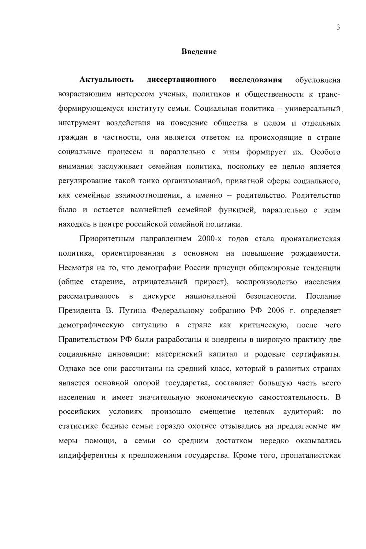 Многодетным семьям приписываются негативные ярлыки, которые не всегда совпадают с реальным положением вещей такие семьи зачастую ассоциируются с бедностью, низким социальным статусом, невысоким интеллектуальным развитием. Если семья не имеет возможности удовлетворить все свои потребности, она подвергается социапьной эксклюзии, что приводит к ограничению социальных ресурсов семьи и детей. Семья начинает рассматриваться в контексте нуждающейся, малоимущей, что создает естественные ограничения в ее дальнейшем функционировании. Следовательно, женщина должна продолжать работать, чтобы поддержать материальное благосостояние семьи, что способствует воспроизводству гендерного контракта работающей материдомохозяйки. Согласно данным эмпирического исследования, семей вообще не задумываются о рождении ребенка. Материнский капитал стимулирует развитие традиционной, патриархальной, детной или даже многодетной семьи, поскольку его использование эффективно в большинстве случаев при наличии в семье мужчиныкормильца. Соответствие темы диссертации требованиям Паспорта специальностей ВАК. Социальная структура, социальные институты и процессы. Тема диссертации соответствует п. Социальное неравенство, основные показатели и тенденции развития. Процессы углубления социального неравенства и их динамика, п. Институт семьи как фактор стратификации общества Паспорта специальностей научных работников ВАК Министерства образования и науки РФ социологические науки. Достоверность и обоснованность результатов данного диссертационного исследования определяются использованием теоретических парадигм и концепций социологического знания, логическим обоснованием выбора стратегии эмпирического исследования, а также сравнением полученных автором данных с другими эмпирическими данными. Теоретическая и практическая значимость исследования. Результаты исследования имеют важное теоретическое и практическое значение для развития социологии семьи и дальнейших исследований гендерных вопросов. Материалы проведенного исследования можно использовать при разработке различных образовательных программ и курсов для студентов специальностей Социальная антропология и Социальная работа, а также для специалистов различного профиля социологов, социальных работников, сотрудников социальных служб, экспертов перинатальной системы. Выявленные потребности семей с детьми могут оказать помощь в дальнейшей разработке новых и корректировке уже имеющихся программ социальной поддержки. Глава 1. В данной работе мы выделим некоторые источники, посвященные проблеме социального функционирования семьи и связанным с ним вопросам, а также рассмотрим данные вопросы с позиций различных социологических парадигм. На наш взгляд, такой подход позволит нам получить расширенную картину по интересующим нас аспектам. Рождение, воспитание, содержание детей, а также экономическое взаимодействие семьи и государства можно рассмотреть как основные функции данного социального института. Нам также интересен анализ института семьи и семейных отношений с позиции разнообразных социологических теорий, что позволит вскрыть те механизмы и факторы, которые оказались бы не выявленными при использовании лишь одного подхода. Практически любой социальный процесс, происходящий сейчас или же имеющий место в прошлом, можно описать и объяснить с позиции классических теорий социологии. В целом же на данный момент многие исследователи интересуются проблемой трансформации семьи, родительства и детства, что свидетельствует о достаточной степени актуальности изучаемого вопроса1. На данный момент в социологической науке существует множество определений семьи, которые так или иначе связаны с вопросом межличностных отношений и с реализацией основополагающих функций экономическая, репродуктивная. Известный социолог современности Э. Социальная политика и мир детства в современной России под ред. Е.Р. ЯрскойСмирновой, Е. П. Антоновой. М., Национальные проекты и реформы х годов модернизация социальной политики под ред. Е.Р. ЯрскойСмирновой, М. А. Ворона. М., . 