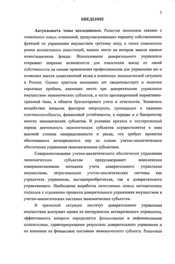 Глава 3. Совершенствование бухгалтерского учета и отчетности при доверительном управлении имуществом в коммерческих организациях