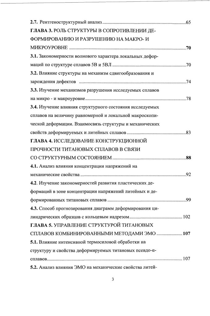 1.2. Взаимосвязь структуры с процессами разрушения титановых сплавов
