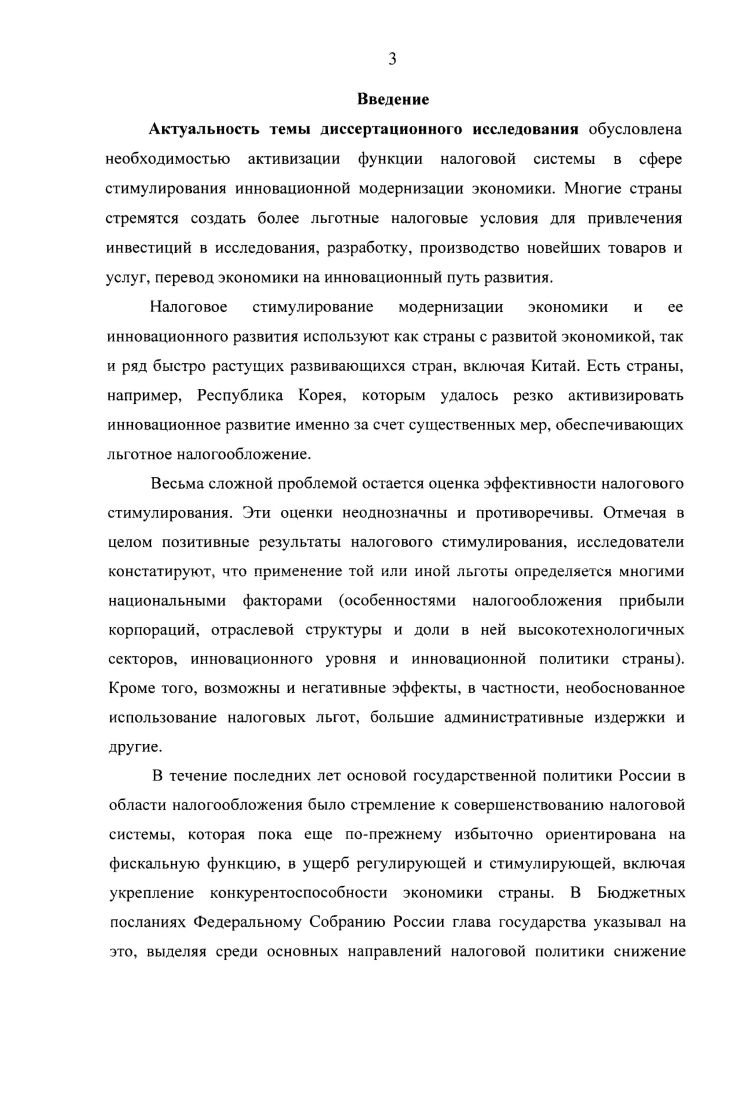 3.1. Приоритетные направления налогового стимулирования инновационной модернизации экономики Российской