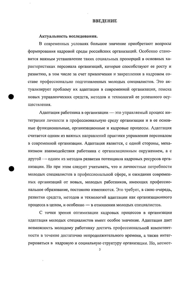 Источниковая база исследования основана на Конституции Российской Федерации и нормативных правовых актах, относящихся к сфере регулирования кадровых процессов и положения молодых специалистов в организации, проектах федеральных законов РФ, в том числе Об основах государственной молодежной политики в Российской Федерации, законодательство субъектов Российской Федерации, регулирующих вопросы в области молодежною права и молодых специалистов, текстах Посланий Президента Российской Федерации, официальных докладов и публикаций, выступлений Председателя Правительства Российской Федерации, материалах круглых столов и научнопрактических конференций. Значительный объем необходимого для диссертационного исследования материала был получен из научных периодических изданий, таких как Социс, Прикладная психология, Полис, Экономист, Юрист, Кадровик и др. В диссертационном исследовании использованы данные Российского статистического агентства, изучены и проанализированы материалы симпозиумов и периодической печати. Теоретикометодологическую основу составили работы отечественных и зарубежных учных, классиков теорий общественного развития прикладные исследования по рассматриваемой проблеме диалектический метод, логические, структурнофункциональные, сравнительноисторические, статистические методы анализа. Особое значение для исследования адаптации молодых специалистов имеет применение социологического подхода к анализу социальных явлений и процессов. Использование автором системного подхода в диссертационном исследовании позволяет рассматривать процессы адаптации молодых специалистов в России в неразрывной взаимосвязи с происходящими в обществе другими процессами, а также как важную часть системы мероприятий по изучению кадровых процессов в российских организациях и е большей ориентацией на потребности общества и российских граждан. Авторское исследование Современные проблемы адаптации молодых работников в российских организациях. Февраль г. Всего опрошено 0 респондентов, представляющих различные российские организации, из числа их руководителей, работников кадровых служб, кадровых работников и молодых специалистов. Актуальные проблемы кадровой политики и управления персоналом Январь февраль г. В экспертном опросе участвовали 7 экспертов из числа руководителей организаций, руководителей служб управления персоналом, представителей органов государственной власти и управления, общественных организаций, научных работников. Массовый опрос персонала организаций различных направлений деятельности и форм собственности проводился в 7 Федеральных округах Российской Федерации в субъектах РФ. Всего опрошено человек, выборка репрезентативна по основным социальнодемографическим и социальнопрофессиональным показателям, рассчитанным на основании данных Федеральной службы государственной статистики. Руководитель социологического исследования д. Магомедов К. Актуальные проблемы кадровой политики и управления персоналом Ноябрь г. Руководитель социологического исследованияд. Магомедов К. Актуальные проблемы кадровой политики и управления персоналом Октябрь ноябрь г. Массовый опрос проведен в субъектах Российской Федерации всех федеральных округов. Всего опрошено респондентов из числа населения. В экспертном опросе участвовали 0 экспертов из числа руководителей организаций, руководителей служб управления персоналом, представителей органов государственной власти и управления, общественных организаций, научных работников. Руководитель социологического исследования д. Магомедов К. Актуальные проблемы кадровой политики и управления персоналом Ноябрь декабрь г. В экспертном опросе участвовали 0 экспертов из числа руководителей организаций, руководителей служб управления персоналом, представителей органов государственной власти и управления, общественных организаций, научных работников. Руководитель социологического исследования д. Магомедов К. Актуальные проблемы кадровой политики и управления персоналом Сентябрь октябрь г. В экспертном опросе участвовали 0 экспертов из числа руководителей организаций, руководителей служб управления персоналом, представителей органов государственной власти и управления, общественных организаций, научных работников. Массовый опрос персонала организаций различных направлений деятельности и форм собственности проводился в 7 Федеральных округах Российской Федерации в субъектах РФ. Всего опрошено человек, выборка репрезентативна по основным социальнодемографическим и социальнопрофессиональным показателям, рассчитанным на основании данных Федеральной службы государственной статистики. Магомедов К. О. Индекс в диссертации КПУП. 