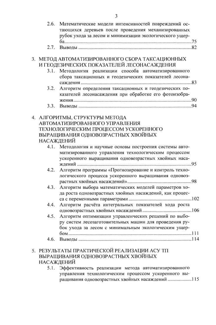 2.1. Процессы роста одновозрастных хвойных насаждений как динамические объекты системы автоматизированного