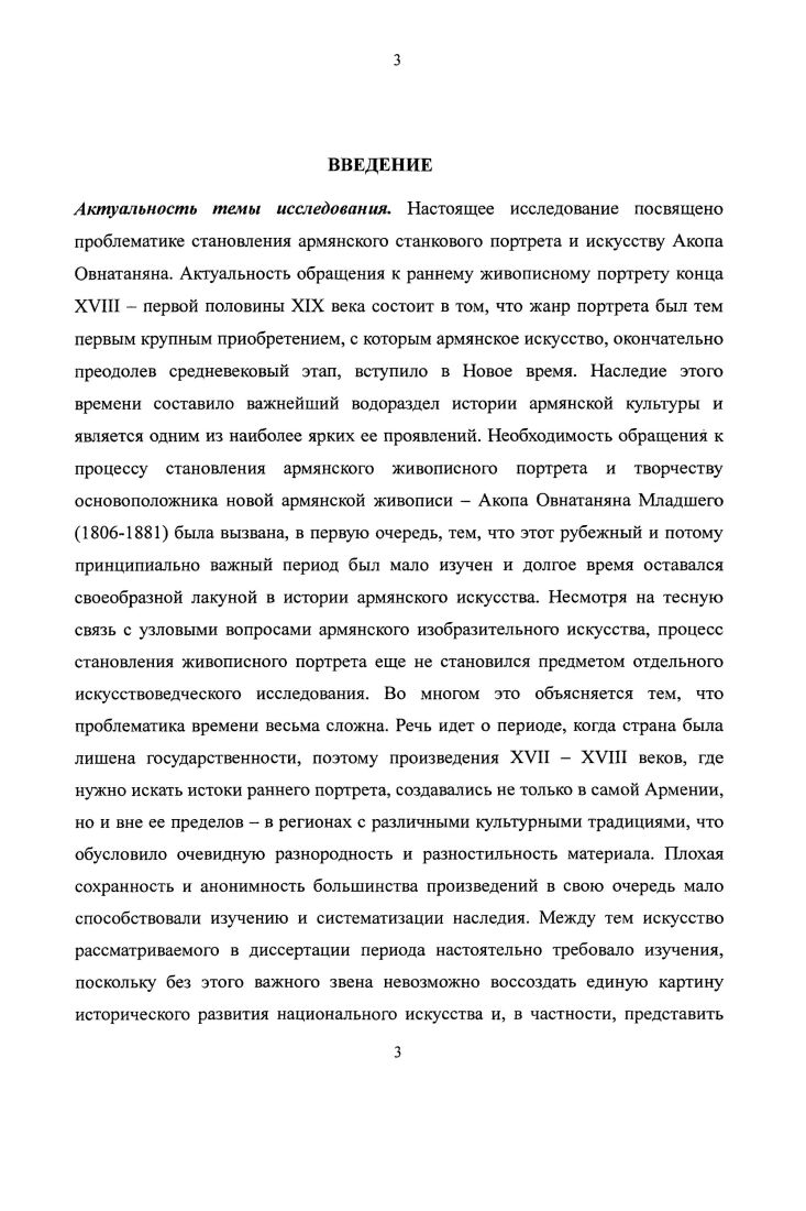 Багратидов. Но власть в стране продолжает переходить от одних завоевателей к другим Византия, туркисельджуки, татаромонголы. Армянская культура переживает новые потрясения, проходит искус инородных влияний. Однако, предшествующий период Раннего средневековья подобно архаическому периоду древней Эллады был в художественном отношении настолько концентрированным, что смог обеспечить полнокровную жизнь последующего. Несмотря на неблагоприятные условия, как в коренной Армении, так иве складываются крупные художественные школы. Архитектура, живопись и скульптура выступают в большем жанровом многообразии и в новых, вариативных формах. Международной ассоциации арменоведческих исследований АША и др. Дни. В XII XIV веках в дворцовых и монастырских ансамблях появляются новые типы сооружений с множеством оригинальных конструктивных решений. Эволюция наметилась и в монументальной живописи большие фресковые циклы времени характеризуются более развитой иконографией. Зрелое средневековье время расцвета армянской литературы, переводческого и книжного искусства, духовной музыки. В музыке использовалась самостоятельная система древнего армянского музыкального письма хазы . Отголоски второго культурного подъема дают о себе знать вплоть до первых десятилетий XVI века на фоне уже начавшегося общего упадка. Период Позднего средневековья конец XVI XVII стал для Армении подлинно трагическим испытанием. Мы приступаем к той странице армянской истории, когда встает необходимость изменения самого определения культуры. Не культура Армении, а многозначное понятие армянская культура будет отныне и вплоть до х годов XX столетия более соответствовать сложившейся ситуации. С года начинаются длительные войны между Османской Турцией и Сефевидским Ираном за раздел территории Закавказья. Эти на редкость жестокие и изнурительные войны полностью разорили Армению. В году был заключен договор, согласно которому Западная Армения перешла под власть Турции, а Восточная Армения Ирану. Однако мир продлился недолго. На протяжении всего периода страна продолжает оставаться ареной кровопролитных маневров между двумя империями, продолжавшими оспаривать право на регион. Культура Армении переживает один из самых тяжелых периодов застоя. Учитывая факт такого специфического, дискретного развития армянской культуры на всем протяжении ее истории, можно уже априори предположить, что мы не найдем здесь последовательного развития художественных процессов. Формирование живописного армянского портрета не является в этом смысле исключением. Как любое явление его можно рассмотреть в двух версиях, с двух точек зрения, следуя соответственно генетическидиахроническому и структурносинхроническескому методам изучения. Мы рассмотрим обе версии. Первую версию можно назвать исторической или генетической. В диахроническом вертикальном срезе путь портрета можно проследить, начиная с древнеармянских скульптурных произведений и нумизматических портретов через средневековые ктиторские и мемориальные скульптурные портреты, а в живописи с традиции портретного решения христианских образов и включения в канонические иконографические схемы портретов реальных людей, до наследия Позднего средневековья и, наконец, XVIII века, когда появляются первые образцы светского портрета. Вторую версию, основанную на синхроническом горизонтальном исследовании армянского портрета, можно назвать ситуативной окказиональной. Армянский портрет сложился в результате целого комплекса разнородных художественных процессов, протекавших как на самой территории Армении, так и в заграничных армянских художественных школах. Как мы отмечали во введении, на формирование армянской живописи XVIII начала XIX века повлияла общеевропейская художественная ситуация той эпохи, когда портрет был одним из ведущих жанров живописи, а сфера его функций в жизни общества стала необычайно широкой от парадного портрета до миниатюрного. Вот почему очень важно учесть особенности контекста армянского портрета, общие историкохудожественные процессы времени. 