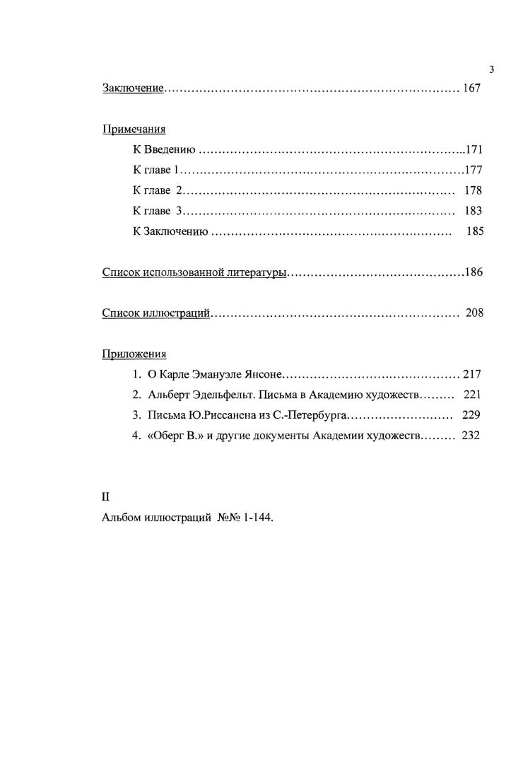 самого О. Окконена о А. ГалленКаллеле , а также монографии Б. А.Эдельфельте и О. Хамалайнена Пекка Халонен. Авторы подробно освещают обширное наследие этих мастеров, прослеживают их творческие связи, их вклад в развитие финской культуры. Однако наиболее подробной и ценной, нам кажется, предстает монография А. ГаллеиКаллелы двух авторов Г. Мартина и Д. Сивена, появившаяся в году. 