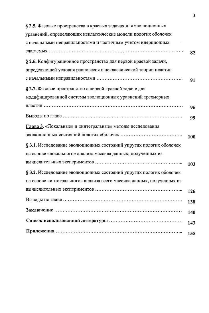  2.5. Фазовые пространства в краевых задачах для эволюционных уравнений, определяющих неклассические модели пологих оболочек с начальными неправильностями и частичным учетом инерционных слагаемых