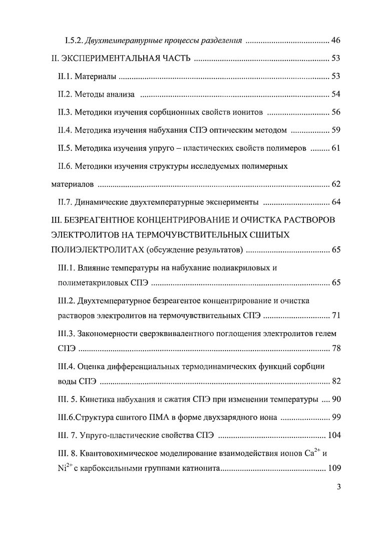 ГЕЛЕЙ В ПРОЦЕССАХ РАЗДЕЛЕНИЯ И ОЧИСТКИ РАСТВОРОВ ЭЛЕКТРОЛИТОВ обзор литературы.