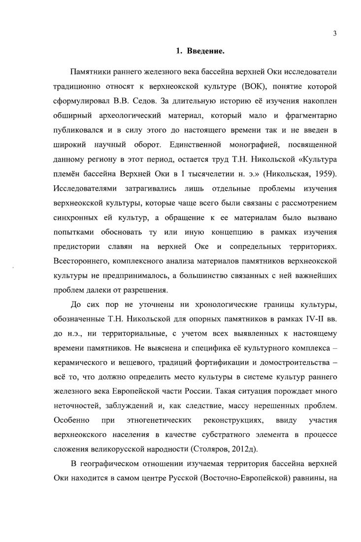 Исходя из материалов исследованных раскопками городищ можно сделать вывод, что материалы верхнеокской культуры относятся к самым нижним слоям. Так, культурный слой городища Свинухово, но наблюдениям Т. Н. Никольской, состоит из двух довольно четко разграниченных наслоений после дерна мощностью 0,0,1 м залегает первый культурный слой верхний черная рыхлая земля мощностью 0,0, м. Никольская, . С. , . Находки верхнеокской керамики связаны со вторым нижним слоем пласт. С верхним слоем связаны единичные находки круговой керамики и материалы мощинской культуры. Многолетние исследования Т. Н. Никольской на городище НиколоЛенивец показали, что почти на всей площадки городища залегал однородный культурный слой мощностью 0,,5 м. Он содержал скопления нескольких разновременных эпох раннего железного века, мощинской культуры и Древней Руси, которые не удачось разделить стратиграфически, ввиду того, что в ые гг. XX в. Никольская, . С. . Этим объясняется, вероятно, и ситуация с выявленными объектами, относящимися к верхнеокской культуре, которые удалось зафиксировать, учитывая методику тех лет, исключительно на материке. Зачистка юговосточного склона городища Вороново выявила стратиграфию из трех слоев нижний слой содержал материалы эпохи раннего железного века, средний мощинской культуры, верхний мощностью до 1,2 м. УШХ вв. Никольская, 6. Л. . Исследования на городище Ромоданово показали, что е культурный слой представлен рыхлым подзолом мощностью от 0,2 до 1,4 м. Никаких других сведений о структуре культурного слоя и его характере почерпнуть из полевой документации не удалось. Никольская, 6. Л. . В культурных отложениях городища Дуна все исследователи выделяют по цвету два слоя верхний однообразный жирный чернозем толщиной от 0, до 1,6 м. Материалы верхнеокской культуры связаны с первым нижним слоем. Гендуне, Носов, . Городище Жилино один из немногих однослойных памятников верхнеокской культуры, где толщина культурного слоя составляла всего см. Слой состоял из дрна черная земля 1 пласт, лежавшего на известняковых плитах Никольская, . Л. 7. Выше очерченная ситуация, исходя из характера исследованности памятников верхнеокской культуры по методике прошлых лег, в целом определяется практически полным отсутствием хорошо стратифицированных памятников, что, безусловно, накладывает определенные ограничения в работе с керамическим и вещевым комплексом. Древняя Русь далека от действительности. Северная граница распространения памятников верхнеокской культуры определяется притоком р. Ока р. Угра, южная захватывает такие притоки р. Ока как рр. Цон, Зуша и Нугрь, восточная очерчена правобережьем центральной водной артерии р. Ока, западная граница последовательно проходила по водоразделам рр. Ресса и Жиздра с Болвою, далее р. Ока с притоками р. Десна рр. Навля и ерусса. Анализируя карту распространения памятников верхнеокской культуры с учетом особенностей их природногеографического расположения и уровня археологической изученности региона, можно выделить три крупных макрорегиона в их размещении Мещевское ополье, Жиздринское полесье и Орловское течение р. Ока с притоками рр. Цон, Вытебеть и Зуша Столяров, 6. Данные географические микрорегионы начали формироваться ещ в четвертичное время и имеют рельеф в значительной мере, унаследованный от доледниковой эпохи. На их формирование огромное влияние оказал Московский ледник около тыс. Физическая география и природа Калужской области, . С. , а позднее поверхностные текучие воды реки, ручьи, дождевые и талые снеговые воды География Калужской области, . С. . Мещовское ополье юговосток Калужской области БарятинскоСухиничская равнина типичная эрозионная равнина с многочисленными долинами рек, ручьев и балками. Безлесные пространства этой территории, расположены в междуречье рр. Ока, Жиздра и Угра География Калужской области, . С. . Типичными почвами для этой территории являются серые лесные почвы с хорошими физическими свойствами, дающие высокие урожаи География Калужской области, . С. . Наиболее древними породами, слагающими территорию и выходящими на поверхность, являются известняки, доломиты, пески и глины нижнего карбона. 