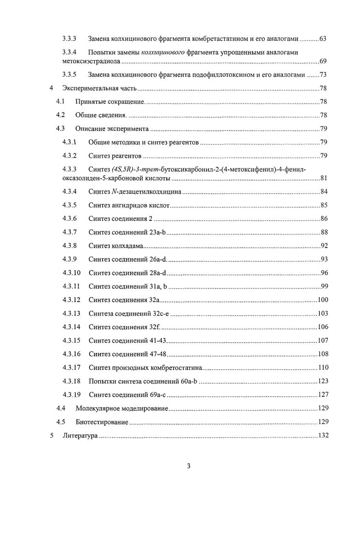Группа III обычно представлена атомом углерода метоксигруппы, а группа 2 обычно ароматическое кольцо образует гидрофобный контакт с боковыми цепями , А1арЗ , V8 и ер8. Существует также шесть потенциальных водородных связей 1 А1 с водородом амидной группы V расстояние 1 3. А2 с водородом тиольной группы 9 2 Л 3 с атомами водорода амидных групп 9 и 0 3 5 с карбонильным кислородом А. Ниже проанализированы некоторые, наиболее типичные, классы этих соединений. Структура колхицина состоит из трех колец триметоксибензольного А, метокситропенового С и семичленного кольца В с ацетамидной группой. По классификации колхицин содержит в себе 5 фармакофорных фрагментов А1 карбонильный кислород, Н1 метальная группа простого эфира при С, А2 кислород метокси группы при С2 и Н2 ароматический цикл А и плоский ароматический фрагмент Я1. Также есть данные о том, что введение дополнительной метоксигруппы при А может улучшать активность, например, глориозамин VII в 3,5 раза активней колхицина . В целом, основные соотношения структура активность для производных колхицина сводятся к следующему . А и С и заместителей в них. Изомеризация в кольце С которая может наблюдаться в основной среде приводит к неактивному соединению так называемый изоколхицин VIII, хотя е активность может быть частично восстановлена введением объемных заместителей при С7 . С другой стороны, допускается уменьшение самого цикла С так, например, аллоколхицин IX также является активным соединением . Метоксильная группа может быть заменена без изменения аффинности галогеном, алкилом, алкокси или аминогруппой. Функция кольца В заключается в обеспечении определнной конформационной жесткости молекулы и формировании двух плоскостей структуры. Так, фснантреновый плоский аналог колхицина XI не активен , тогда как неплоский аналог тиоколхицина с изменнным кольцом В XII близок по цитотоксичности к колхицину . То обстоятельство, что кольцо В может быть существенно модифицировано вплоть до удаления без потери активности означает, что заместитель при С1 не играет важной роли в связывании с белком. Так, например, простые производные по аминогруппе ХШХУШ обладают сравнимой с колхицином активностью как цитотоксичностью, так п способностью ингибировать полимеризацию тубулина . Подобные небольшие изменения могут привести к незначительному улучшению таких параметров, как активность по отношению к резистивным формам опухолевых клеток Х1ХХХ , или большее значение терапевтического индекса меньшая токсичность XVIII и ХХ1а. Однако это уменьшение скорее всего связано с меньшей активностью самих соединений. При этом соединение ХХ1Ь, имеющее более объемный заместитель при атоме азота, лучше связывается с тубулином, чем колхицин и является одновременно в пять раз менее токсичным . В ряде работ сделаны попытки введения каркасных фрагментов, присоединенных через линкер к С7. Одними из первых таких соединений были конъюгаты колхицина с камфорной группировкой, полученные Ши и др. Соответствующий 7изомер соединения ХХИа оказался неактивным. Однако, замена атома азота в молекуле соединение XXIII приводит в восстановлению активности . С другой стороны упрощенный аналог соединения ХХИа структура XXIII неактивен, повидимому, изза упрощение цикла С и отсутствия кетогруипы колхицина . В последние несколько лет представлены примеры, показывающие, что модификация по С7 может несколько изменять цитотоксичность аналогов колхицина. Так, углеводные производные XIX и XX обладают меньшей токсичностью, чем природная молекула. Возможность модификации молекулы по атому азота при С7 используют с целью улучшения фармакокинетических и фармакодинамических параметров. Так, описаны попытки создания пролекарств XXV с меньшей общей токсичностью . Недавно были получены ПЭГпроизводные колхицина ХХУПаЬ предназначенные для адресной доставки препарата , способные удерживаться в липосомах. Группа аналогов комбрестатина лигандов колхицинового сайта тубулина является самой обширной изза довольно простой структуры соединения и очень высокой активности, благодаря чему комбретастатин А4 XXVII является лидером в разработке многих структурных классов лигандов колхициного сайта см. 