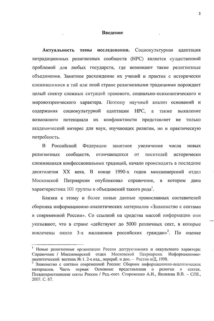 Однако пока еще религиоведы и богословы не пришли к единому мнению о том, каков должен быть срок существования нетрадиционной религии и укоренение се в данной стране, чтобы получить статус традиционной. Определение этого срока зависит от целого ряда моментов, в том числе от того, существует ли в стране главная Церковь т. Церкви имеют равные права и равный вес в обществе. Церковь Саентологии, к примеру, пока не стала традиционной ни в США, ни, тем более, в нашей стране. Другая же организация протестантского типа в США Церковь Иисуса Христа Святых Последних Дней, за время своего существования стала традиционной для этой страны, но остается нетрадиционной для России. Нетрадиционными могут быть и местные религии, созданные при жизни одногодвух поколений, как, например, Церковь оследнего Завета. Термин нетрадиционная религиозность в современной литературе чаще употребляется в узком смысле, в котором фиксируется значительное отличие от господствующей религиозной традиции. Можно рассматривать нетрадиционные религиозные организации как специфические группы людей, в основе религиозной веры которых лежат различные несвойственные большинству верующих в том или ином обществе трактовки классических религиозных учений. Звягинцева О. В. Самосознание нетрадиционных религиозных сообществ в современной России Автореф. Ставрополь, . Разноплановость обозначений организаций нетрадиционных религий, действующих на территории нашей страны, свидетельствуют не только об их чрезвычайном разнообразии, но и о существовании различных подходов к изучению данного феномена. Следует также отметить, что многообразие терминов, применяемых для обозначения нетрадиционных религиозных организаций или движений зачастую приводит к их ошибочному применению, вносит неоднозначность в научное мышление. Для определения недавно возникших религиозных организаций в конце XX начале XXI века был предложен целый ряд терминов новые религии, нетрадиционные религии, альтернативные религии, маргинальные религиозные группы, а также новые религиозные движения НРД и новые религиозные сообщества . Термин новые религиозные организации в публицистической и религиоведческой литературе часто используется как синоним термина нетрадиционные религиозные организации, что не вполне корректно. Действительно, недавно создавшаяся религиозная организация может быть новой по времени ее появления или регистрации, но может одновременно быть укоренной в традиции общества, в котором она действует. Представляется оправданным избрать для дальнейшего изложения из существующего понятийного спектра термин нетрадиционные религиозные сообщества, поскольку в нем точнее выражена некая внутренняя устойчивая структура, так сказать, паттерн нетрадиционных новообразований в религиях. Например, см. Баркер А. Новые религиозные движения Пер. СПб. К. ii . В теории такая структура была описана Ф. Теннисом. Опираясь на концепцию сообщества i, Ф. Теннис акцентирует внимание на объединении индивидов также и в силу общих религиозных интересов. Анализ связей между индивидами в рамках различных социальных структур привел его к выводу о возможности выделения двух типов отношений органических в смысле естественных и механических в смысле искусственных. В первом случае доминирует иррациональный компонент, во втором, напротив, рациональный, утилитарный. Связь понимается, пишет Ф. Теннис, либо как. Ярким примером сообщества i является, по мнению Тенниса, семья, церковь общества государство. В соответствии с теннисовской логикой в современной социологии под сообществом понимается совокупность индивидов, объединенных общностью интересов. Известно, что в литературе наибольшее распространение получил термин новое религиозное движение. Он был предложен, чтобы избежать негативных коннотаций, закрепившихся как за понятием культ, которое в конце х начале х гг. Теннис Ф. Общность и общество. Основные понятия чистой социологии Пер. Д.В. Склядпева. СПб. С. 9. Там же. С. . Энциклопедический социологический словарь Под общ. Г.В. Осипова. М., . С. 4. Неронов Социологические исследования нетрадиционной религиозности Журнал социологии и социальной антропологии. СПб. Т. , 4 1 . 