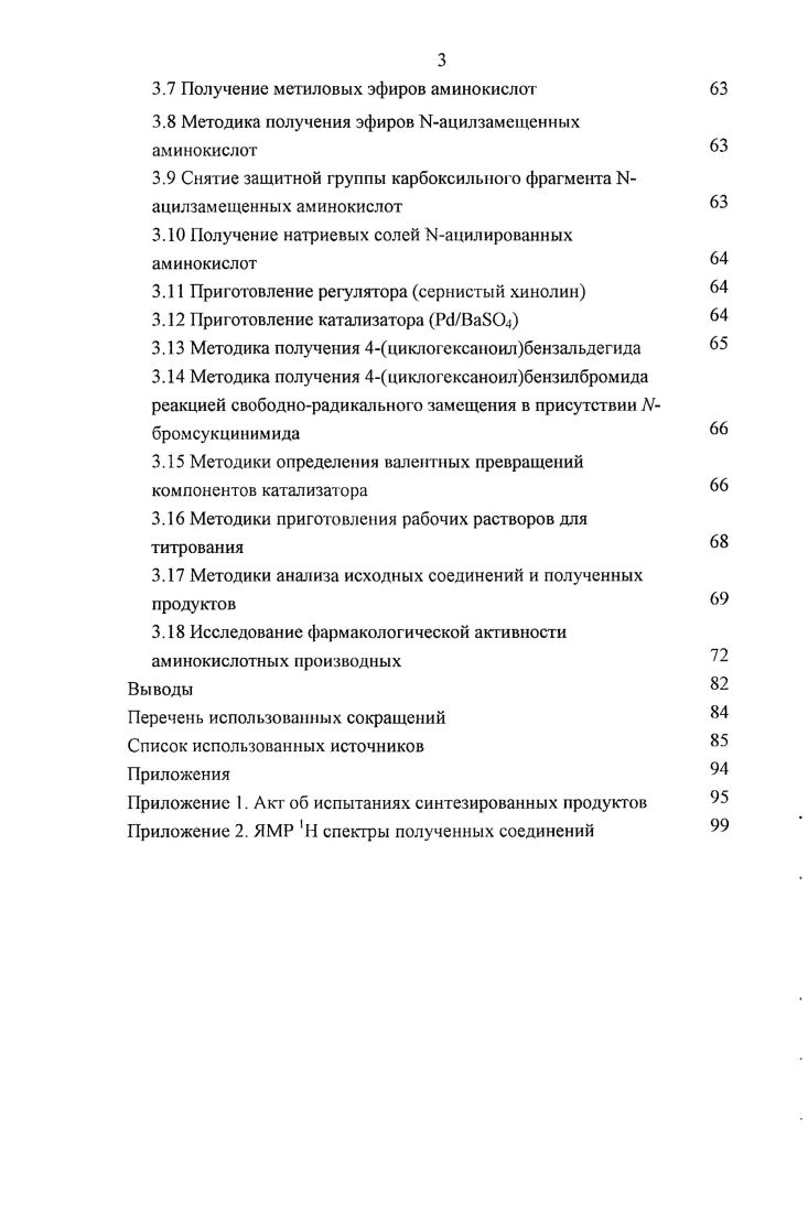2.1 Синтез соединений содержащих траисАалкилциклогексаноильный фрагмент