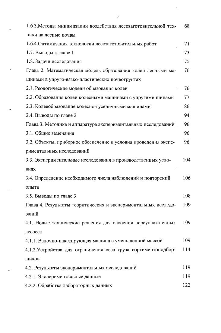 1.1. Современные и перспективные технологии и техника лесоза 