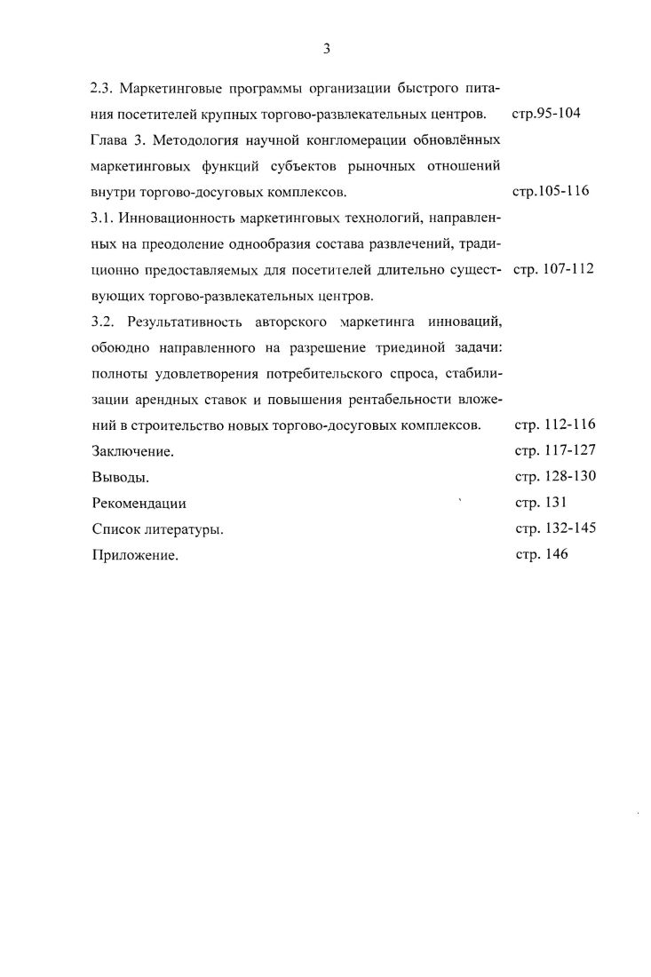 
3.1. Инновационность маркетинговых технологий, направленных на преодоление однообразия состава развлечений, традиционно предоставляемых для посетителей длительно существующих торгово-развлекательных центров.