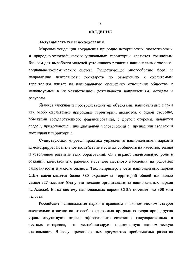 
2.2 Определение возможностей экономической деятельности в среде национальных парков Российской Федерации