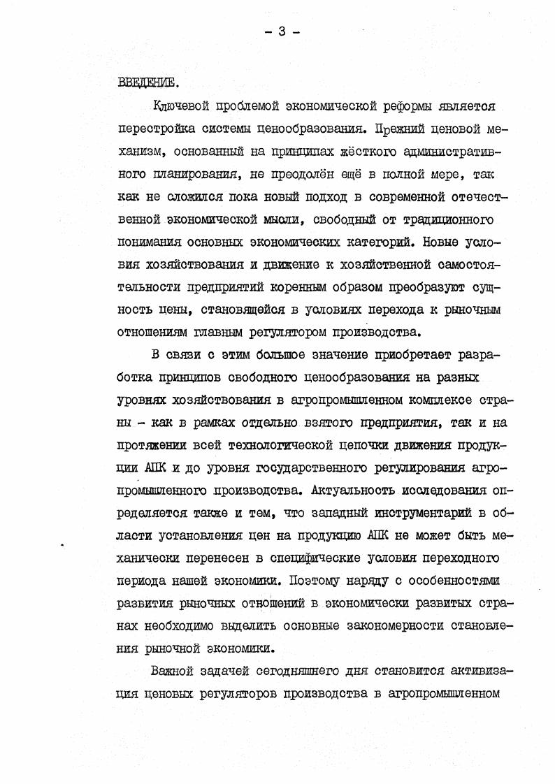 
1.2. Особенности ценообразования на продукцию АПК в рыночной экономике