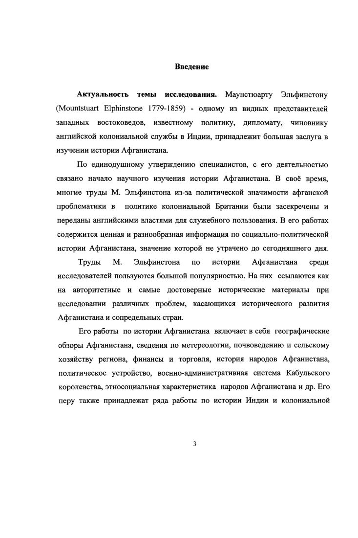 
1.1.Роль М. Эльфинстона в изучение исторической географии Афганистана